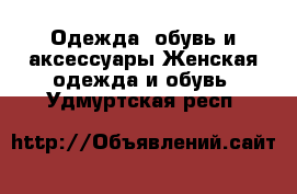 Одежда, обувь и аксессуары Женская одежда и обувь. Удмуртская респ.